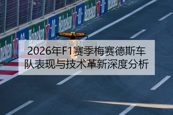 2026年F1赛季梅赛德斯车队表现与技术革新深度分析