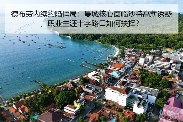 德布劳内续约陷僵局：曼城核心面临沙特高薪诱惑，职业生涯十字路口如何抉择？