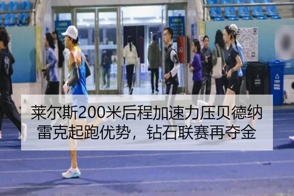 lai-er-si-mi-hou-cheng-jia-su-li-ya-bei-de-na-lei-ke-qi-pao-you-shi-zuan-shi-lian-sai-zai-duo-jin-2-300.jpg
