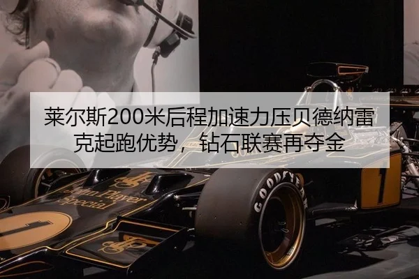 lai-er-si-mi-hou-cheng-jia-su-li-ya-bei-de-na-lei-ke-qi-pao-you-shi-zuan-shi-lian-sai-zai-duo-jin-3-922.jpg