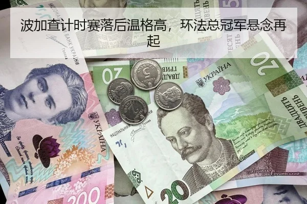 波加查计时赛落后温格高，环法总冠军悬念再起