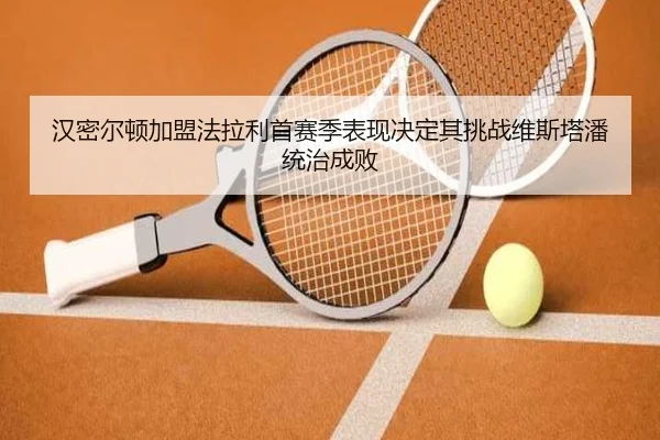 han-mi-er-dun-jia-meng-fa-la-li-shou-sai-ji-biao-xian-jue-ding-qi-tiao-zhan-wei-si-ta-pan-tong-zhi-cheng-bai-2-608.jpg