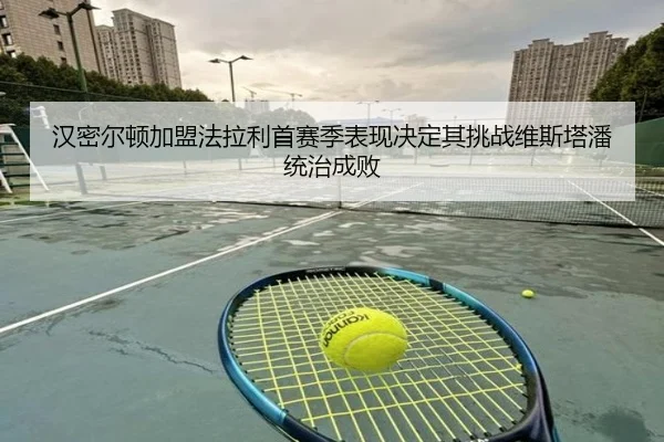 汉密尔顿加盟法拉利首赛季表现决定其挑战维斯塔潘统治成败