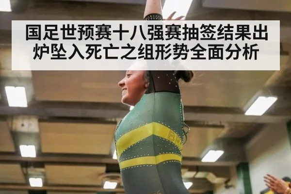国足世预赛十八强赛抽签结果出炉坠入死亡之组形势全面分析
