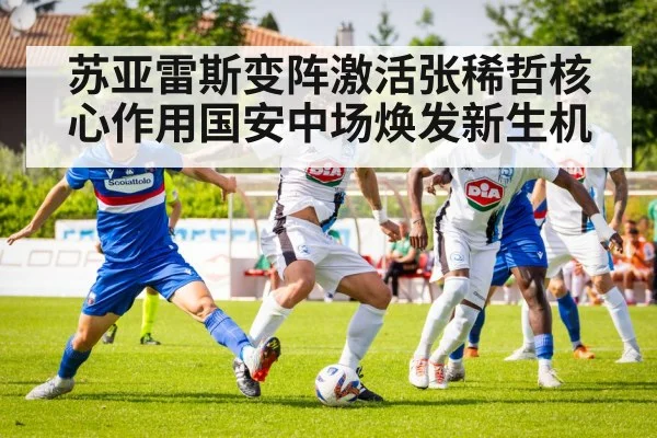 苏亚雷斯变阵激活张稀哲核心作用国安中场焕发新生机
