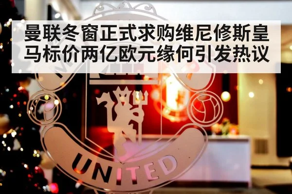 曼联冬窗正式求购维尼修斯皇马标价两亿欧元缘何引发热议