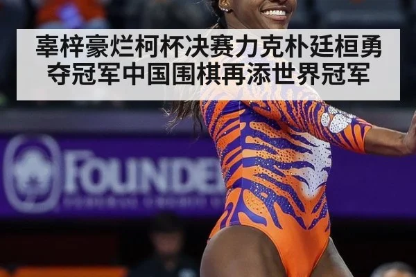 辜梓豪烂柯杯决赛力克朴廷桓勇夺冠军中国围棋再添世界冠军