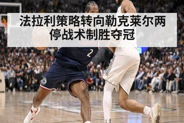 法拉利策略转向勒克莱尔两停战术制胜夺冠