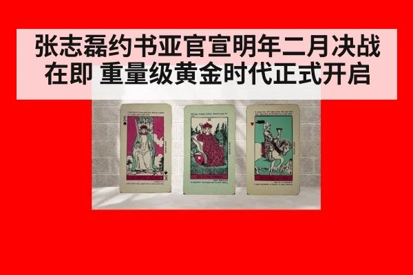 张志磊约书亚官宣明年二月决战在即 重量级黄金时代正式开启