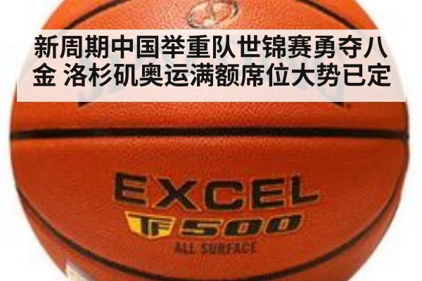 新周期中国举重队世锦赛勇夺八金 洛杉矶奥运满额席位大势已定