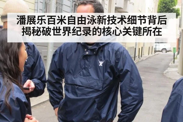 潘展乐百米自由泳新技术细节背后揭秘破世界纪录的核心关键所在