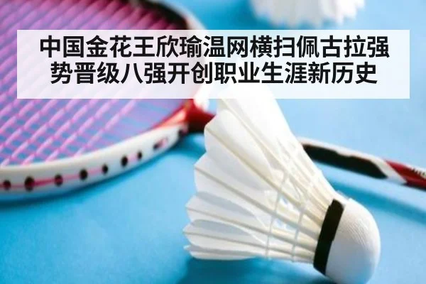 中国金花王欣瑜温网横扫佩古拉强势晋级八强开创职业生涯新历史
